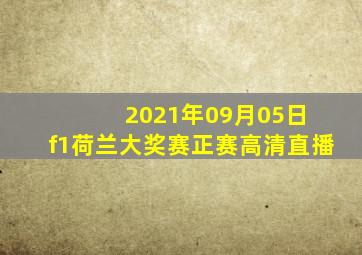 2021年09月05日 f1荷兰大奖赛正赛高清直播